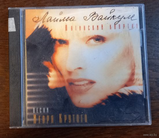 Лайма Вайкуле – Латинский Квартал | Песни Игоря Крутого