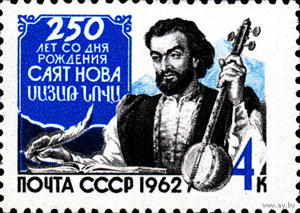 Саят-Нова СССР 1962 год (2768) серия из 1 марки