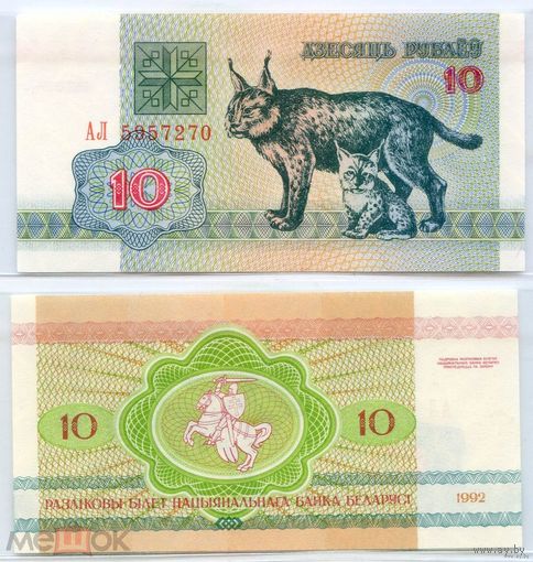 10 рублей 1992 года Беларусь (UNC) Серия АЛ