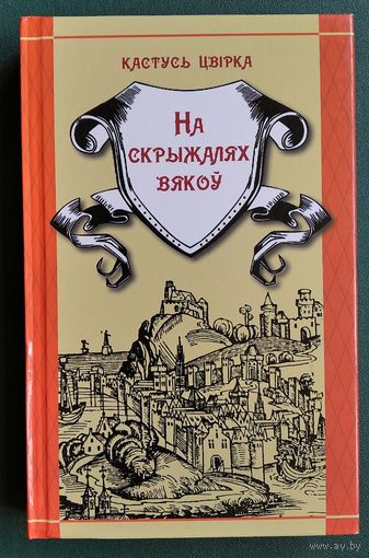 Кастусь Цвірка. На скрыжалях вякоў: гістарычныя творы.