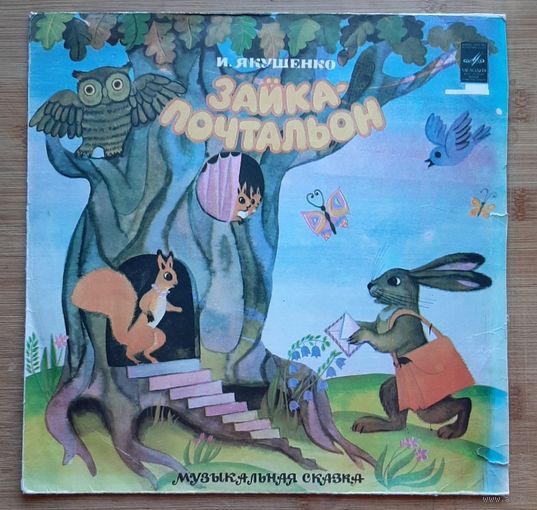 Детская Сказка Зайка-почтальон