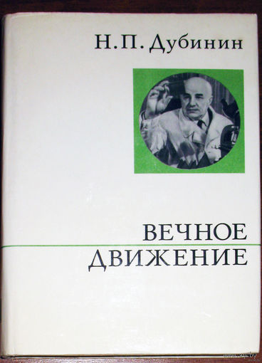 Вечное движение