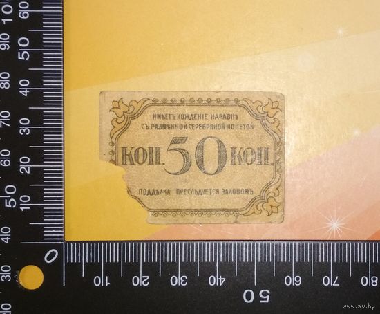 Бакинская городская управа 50 коп. 1918г.