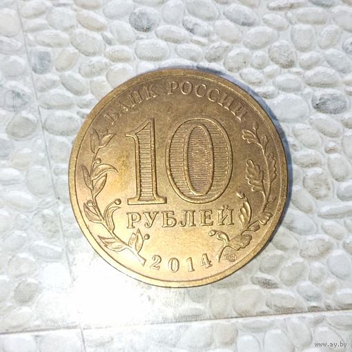 10 рублей 2014 года Российская Федерация. Города воинской славы -Тихвин. Красивая родная патина! UNC!