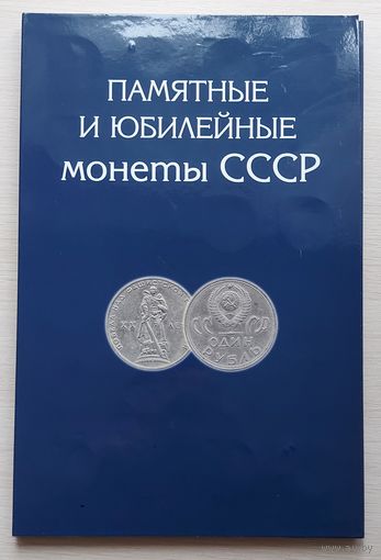 Альбом для юбилейных и памятных монет СССР