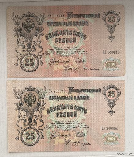 25 рублей 1909 Шипов - Бубякин, Шипов - Гусев цена за единицу