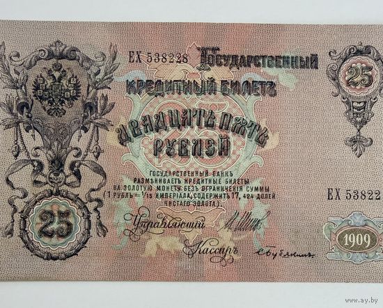 25 рублей 1909 Шипов - Бубякин