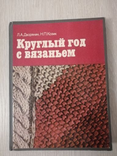 Л.А. Дворянин. Н.П. Козик "Круглый год с вязаньем".