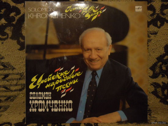 Соломон Хромченко - Еврейские народные песни - Мелодия, АЗГ - 1987 г.
