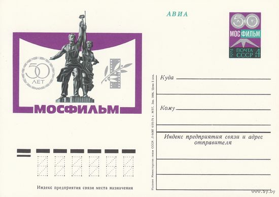 СССР 1974 ПК с ОМ 50-летие киностудии Мосфильм (к3)