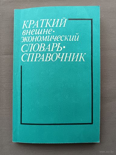 Краткий внешне-экономический словарь-справочник из СССР (3530)