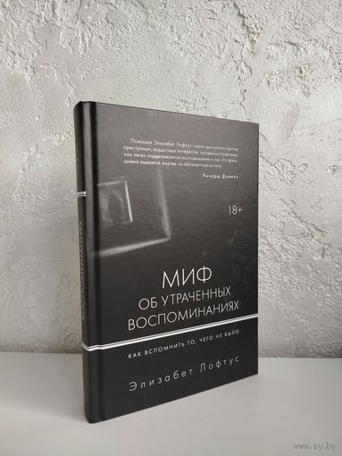 Элизабет Лофтус. Миф об утраченных воспоминаниях