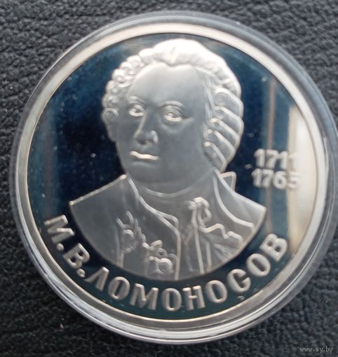 1 рубль 1986 М. В. Ломоносов