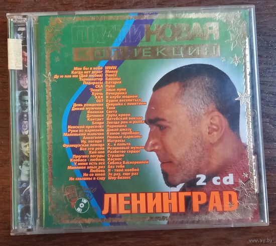 Ленинград – Платиновая Коллекция (2CD)