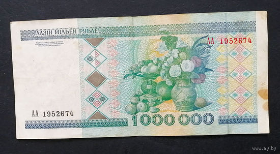 1000000 рублей 1999 года АА 1952674 Беларусь #002A01