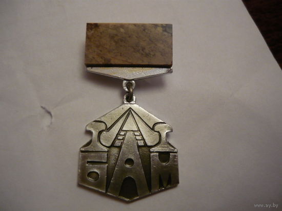 БАМ