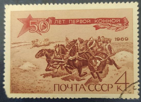 СССР 1969  50л первой конной,  без клея.