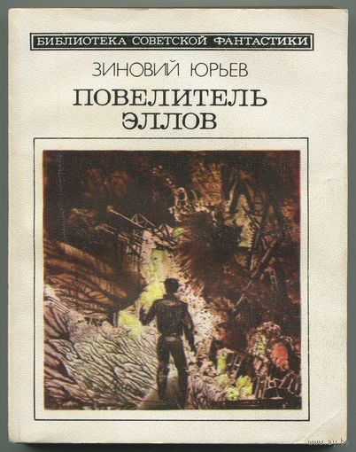 Зиновий Юрьев - "Повелитель Эллов"