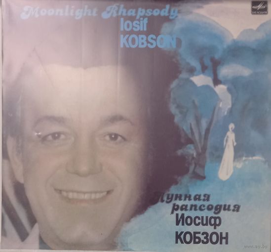 Иосиф Кобзон - Лунная рабсодия