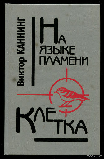 Виктор Каннинг. На языке пламени. Клетка (Д)