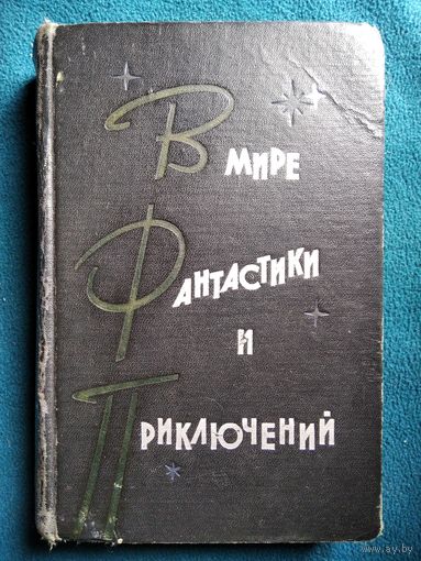 В МИРЕ ФАНТАСТИКИ И ПРИКЛЮЧЕНИЙ 1963 год