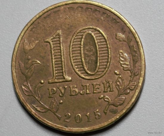 Россия, 10 рублей, Ковров, 2015 год