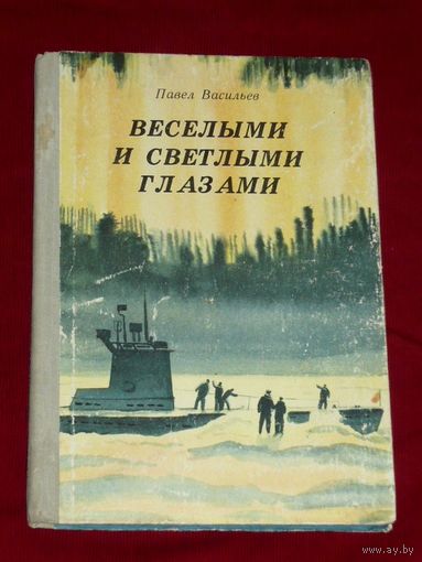 Павел Васильев Веселыми и светлыми глазами