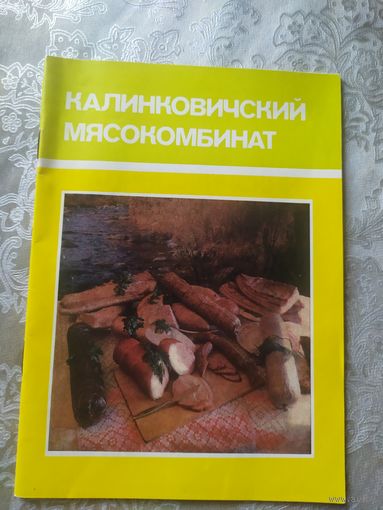 Калинковичский мясокомбинат\053