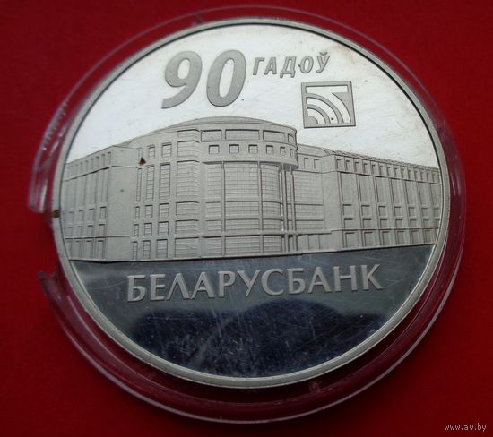 Беларусбанк. 90 лет! 20 рублей! 2012! Серебро унция! ВОЗМОЖЕН ОБМЕН!