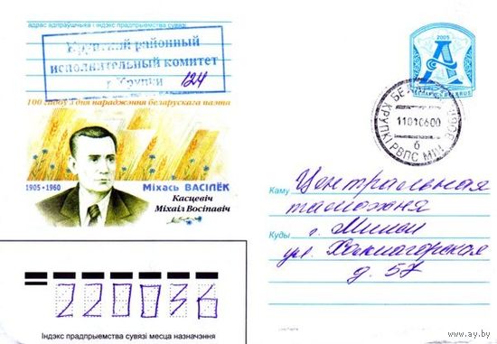 2005. Конверт, прошедший почту "100  лет со дня рождения белорусского поэта. 1905-1960. Михась Василёк (Костевич Михаил Осипович)"