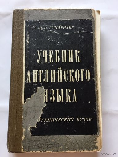 Гундризер Учебник английского языка для технических вузов 1972г 312 стр