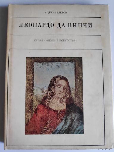 А. Дживелегов. Леонардо да Винчи.