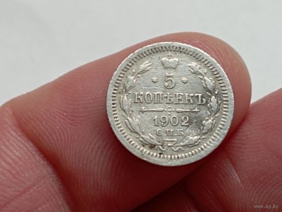 5 копеек 1902 год.СПБ АР