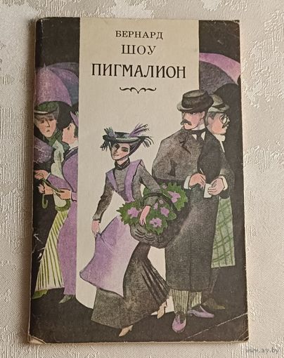 Шоу Бернард. Пигмалион. Пьеса в 5-ти дейст. 1982