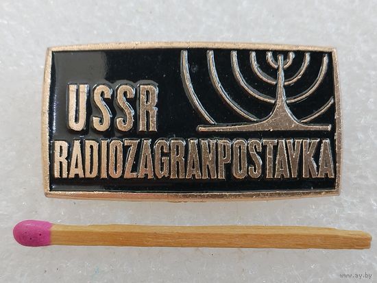 Знак. РадиоЗагранПоставка СССР