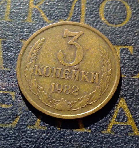 3 копейки 1982 СССР #42