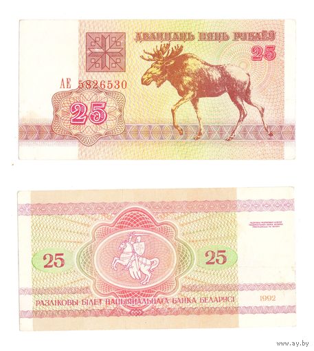 25 рублей 1992  Беларусь Серия АЕ