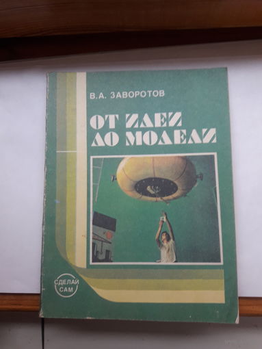 Заворотов От идеи до модели