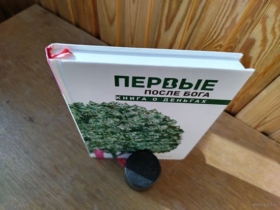 Первые после Бога.