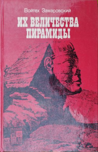 Войтех Замаровский "Их Величества пирамиды" серия "По следам исчезнувших культур Востока"