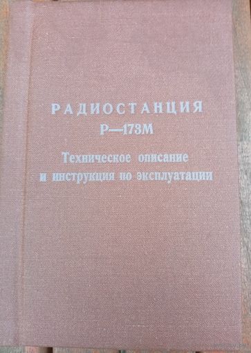 Радиостанция Р-173 м