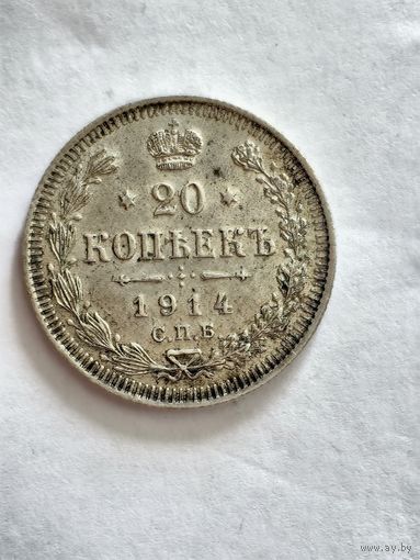 Монета 20 копеек 1914 года СПБ