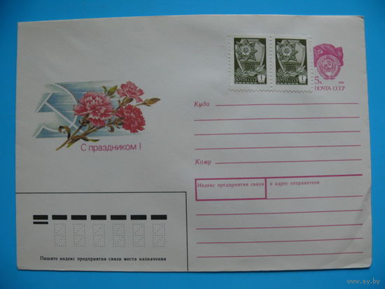 Конверт, ХМК, Дергилева В., С праздником! 1989, чистый.