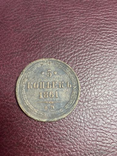 5 копеек 1861