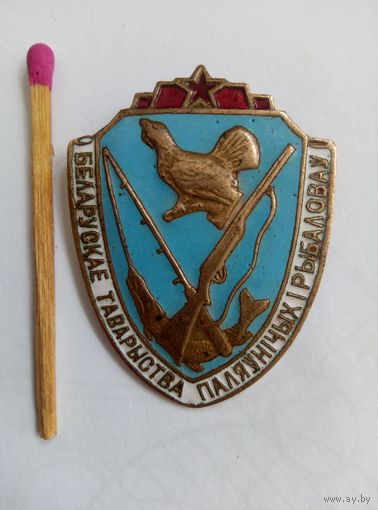 Членский Знак. БООР. Белорусское Общество Охотников и Рыболовов. тяжелый, булавка