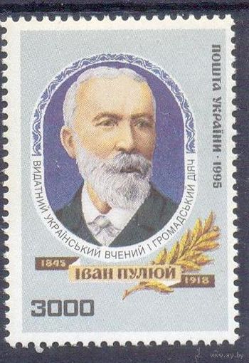 Украина 1995 Пулюй