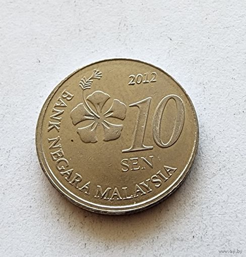Малайзия 10 сенов, 2012