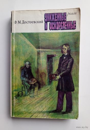 Ф.М.Достоевский - Униженные и оскорбленные. Роман