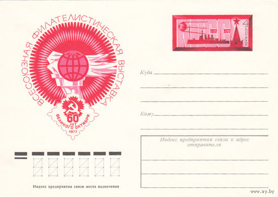 60 лет СССР. СССР. 1977. Конверт с оригинальной маркой.
