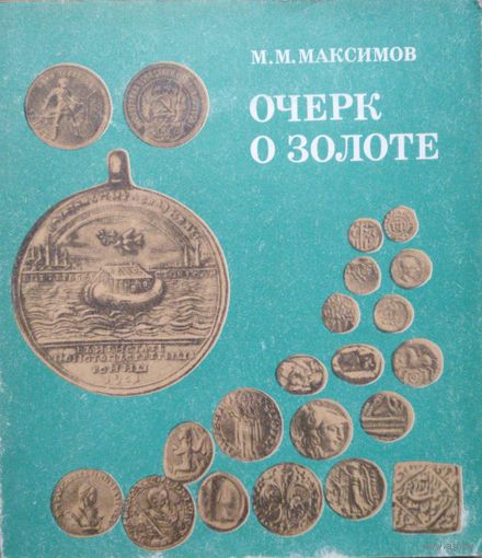 Очерк о золоте. М.М.Максимов. Недра. 1977.128 стр.